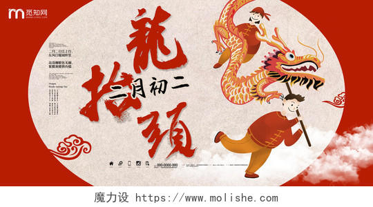 红色复古中国风2020二月二龙抬头传统节日宣传展板